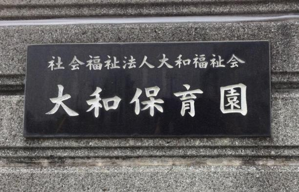 【保育園】認定こども園大和保育園まで1657ｍ