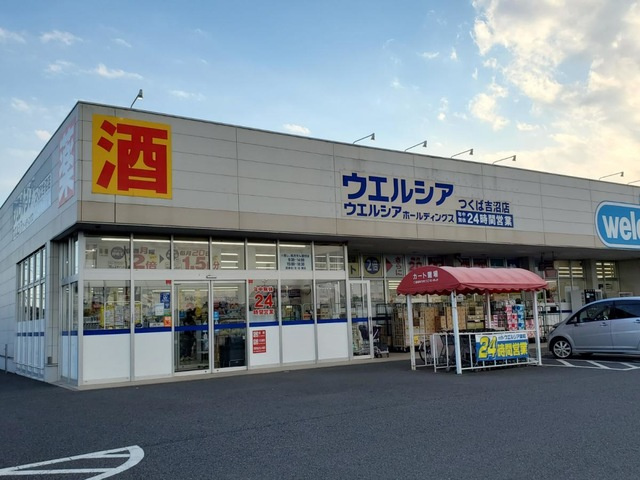【ドラッグストア】ウエルシアつくば吉沼店まで3115ｍ