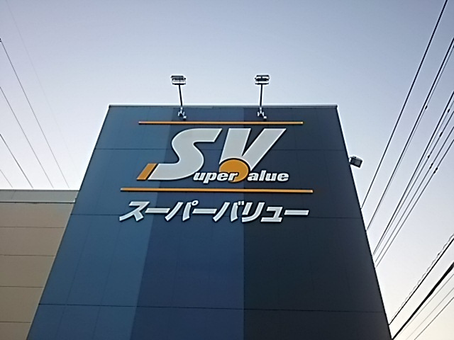 【スーパー】スーパーバリュー　川口伊刈店まで552ｍ