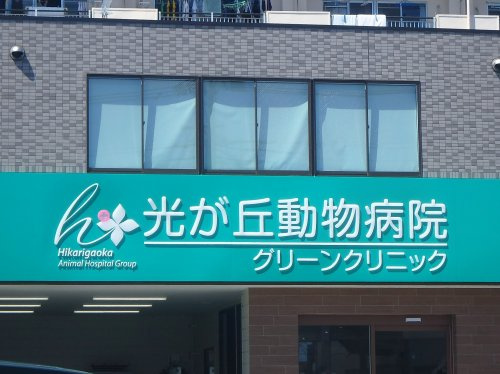 【動物病院】光が丘動物病院　グリーンクリニックまで1481ｍ