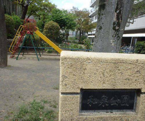 【公園】和泉公園まで63ｍ