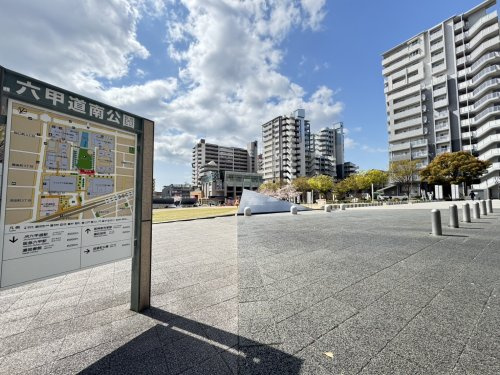 【公園】六甲道南公園まで346ｍ