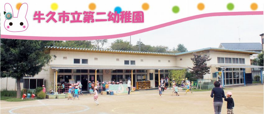 【幼稚園】牛久市立第二幼稚園まで1583ｍ