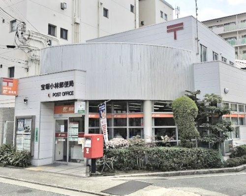 【郵便局】宝塚小林郵便局まで480ｍ