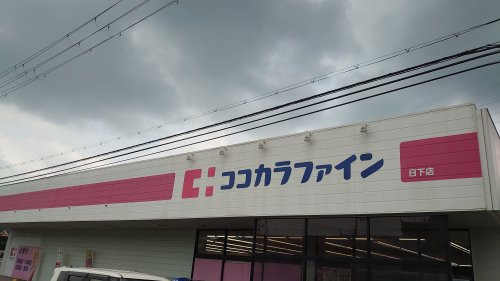 【ドラッグストア】ココカラファイン　日下店まで958ｍ
