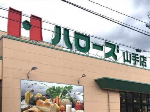 【スーパー】ハロ-ズ　山手店まで413ｍ