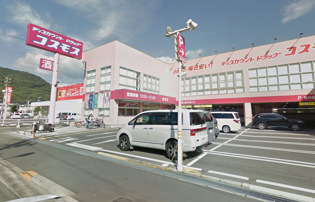 【ドラッグストア】ディスカウントドラッグ　コスモス　宮浦店まで357ｍ
