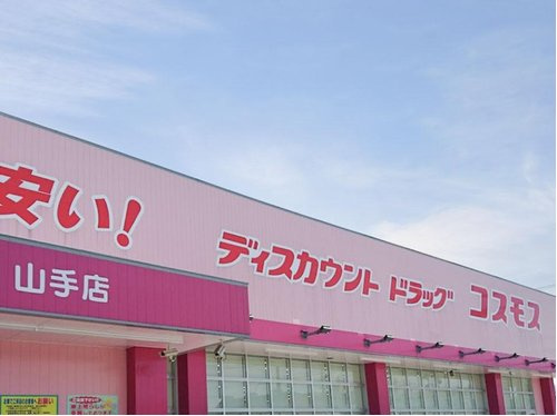 【ドラッグストア】ディスカウントドラッグ　コスモス　山手店まで310ｍ