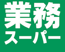 【スーパー】業務スーパー左近山団地店まで600ｍ