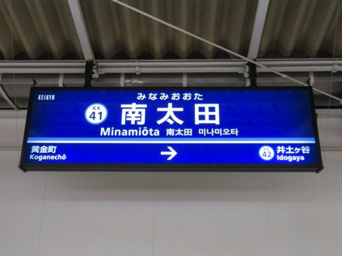 【駅】南太田駅まで797ｍ
