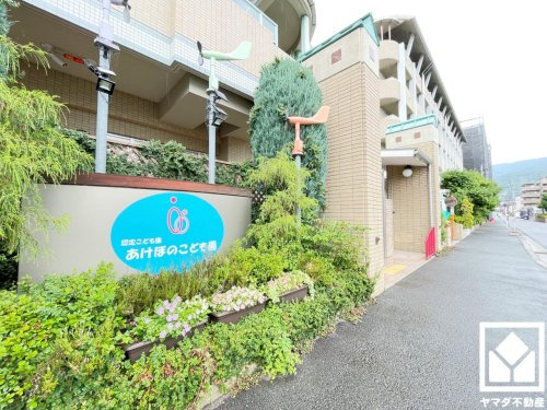 【保育園】あけぼのこども園まで720ｍ