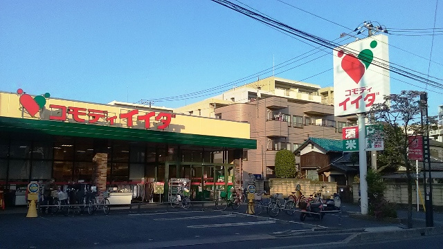 【スーパー】コモディティイイダ南浦和東口店まで1025ｍ