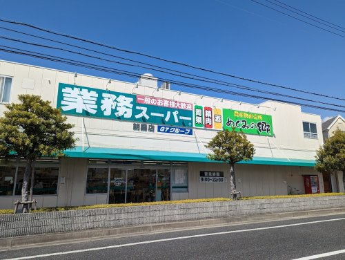 【スーパー】業務スーパー　朝霧店まで559ｍ