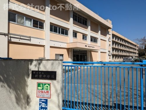 【中学校】明石市立朝霧中学校まで818ｍ