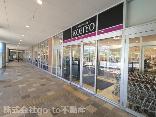 【スーパー】KOHYO(コーヨー)　明舞店まで1097ｍ