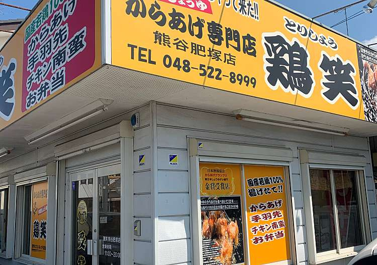 【弁当】鶏笑　熊谷肥塚店まで472ｍ