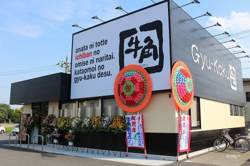 【焼肉】牛角　熊谷店まで189ｍ