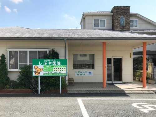 【小児科】しぶや医院（小児科、内科）まで685ｍ