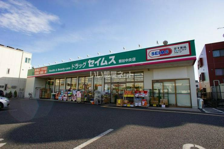 【ドラッグストア】ドラッグセイムス　熊谷中央店まで1151ｍ