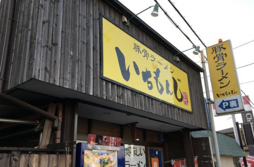 【ラーメン】豚骨ラーメンいちもんじ　北本店まで570ｍ