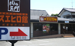 【焼肉】スエヒロ館鴻巣店まで1062ｍ