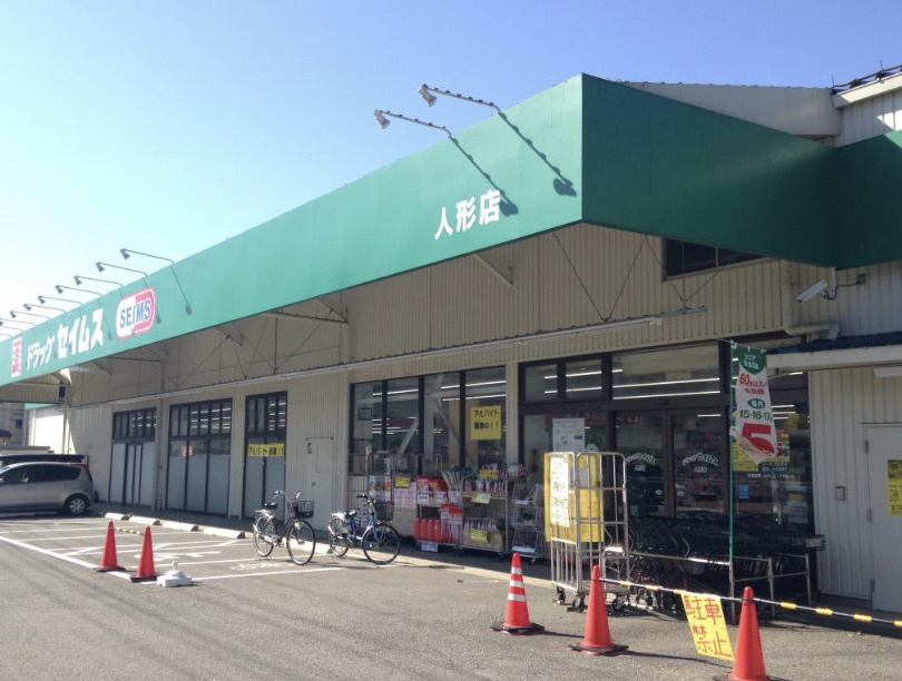【ドラッグストア】ドラッグセイムス　人形店まで733ｍ