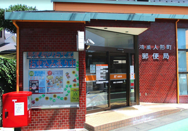 【郵便局】鴻巣人形町郵便局まで751ｍ