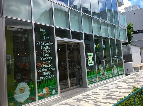 【スーパー】ビオセボン　外苑西通り店まで417ｍ