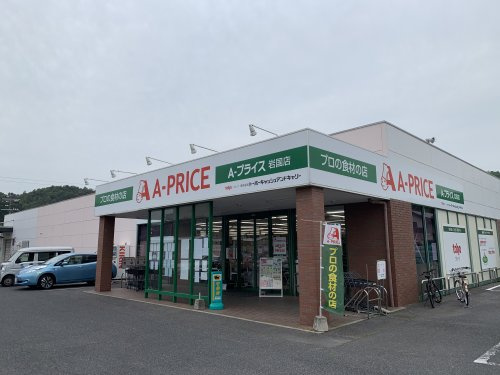 【スーパー】A-プライス　岩国店まで641ｍ