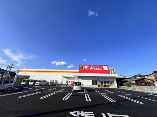 【ディスカウントショップ】ダイレックス五日市北店まで1016ｍ