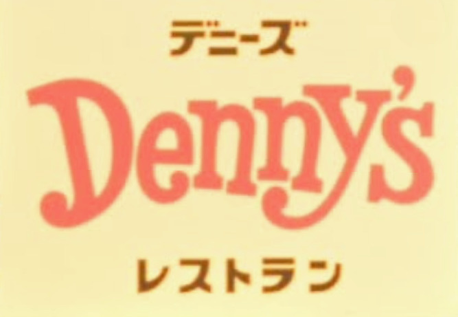 【ファミリーレストラン】デニーズまで561ｍ