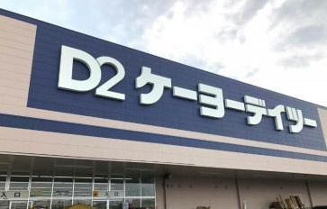 【ホームセンター】ケーヨーデイツー千代田ＳＣ店まで2318ｍ
