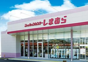【生活雑貨店】ファッションセンターしまむら千代田店まで2635ｍ