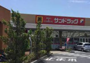 【ドラッグストア】サンドラッグ　日立会瀬店まで409ｍ