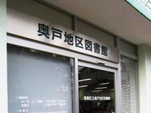 【図書館】葛飾区立奥戸地区図書館まで622ｍ