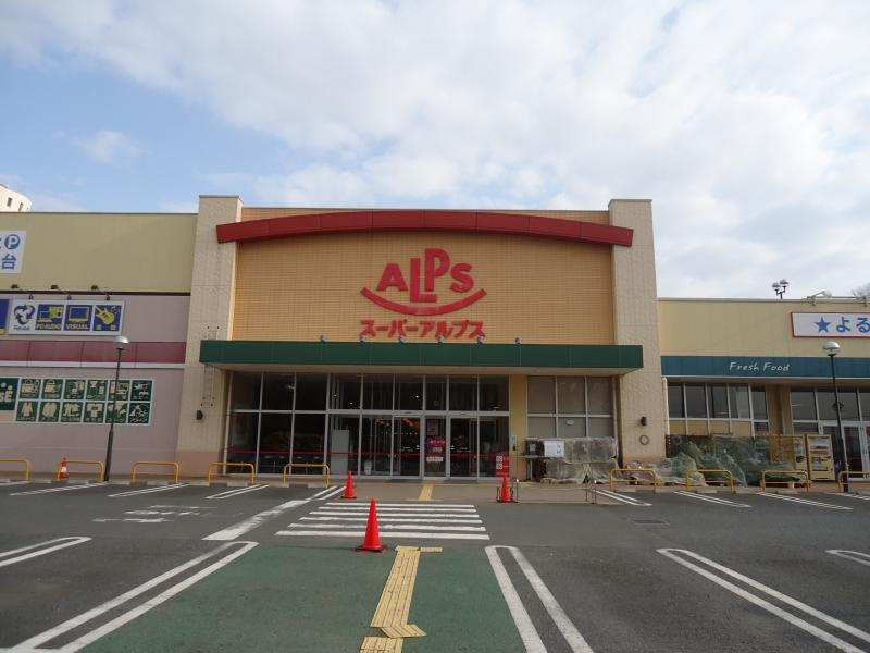 【スーパー】スーパーアルプス　多摩境店まで1027ｍ
