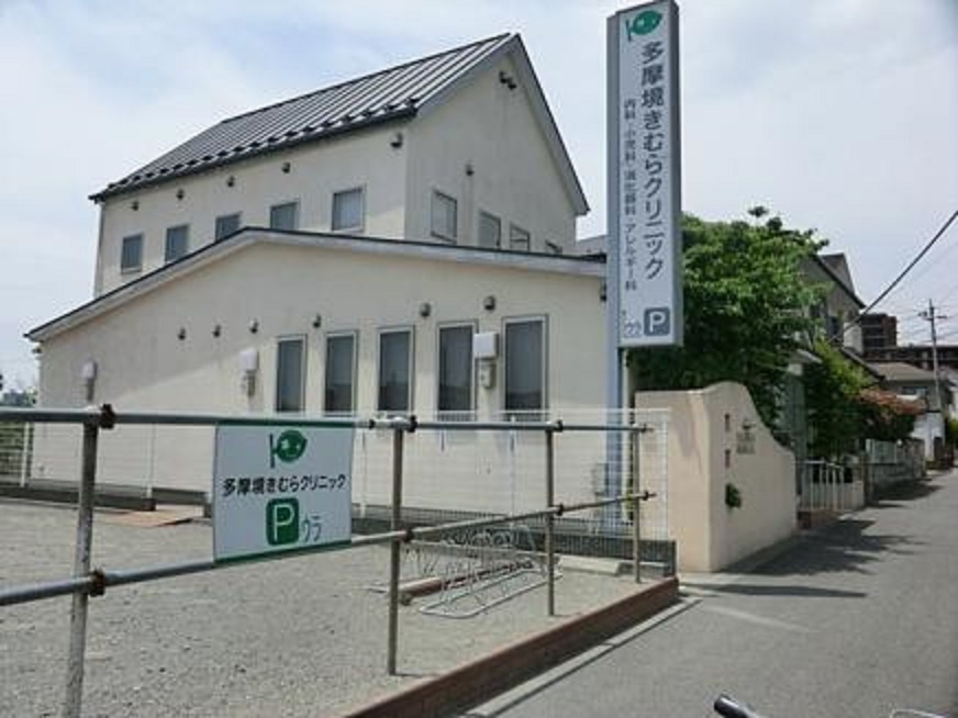 【クリニック】多摩境きむらクリニックまで744ｍ