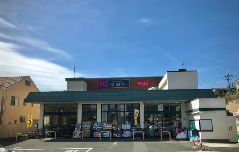 【スーパー】KOHYO(コーヨー)　松が丘店まで728ｍ