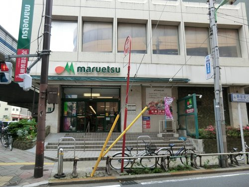 【スーパー】maruetsu(マルエツ)　中里店まで348ｍ