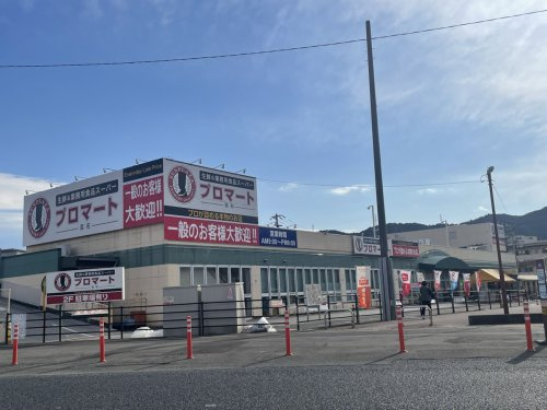 【スーパー】業務用食品スーパー　プロマート百石店まで754ｍ
