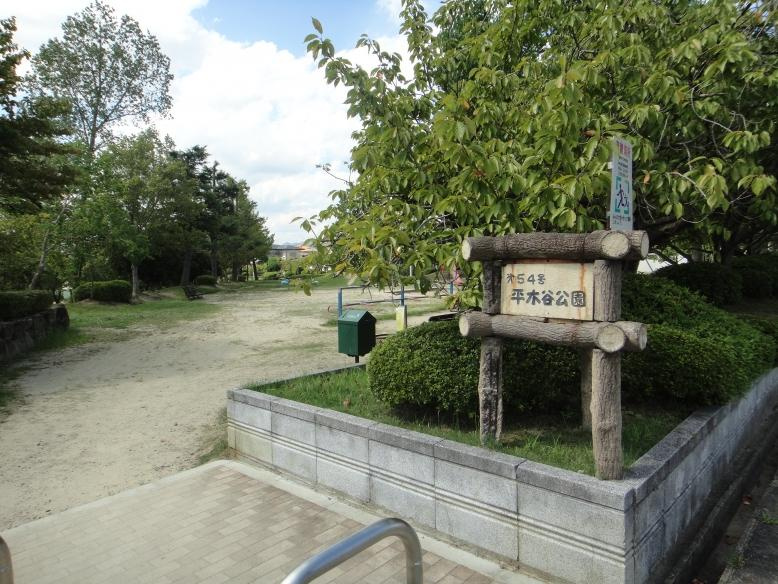 【公園】平木谷公園まで144ｍ
