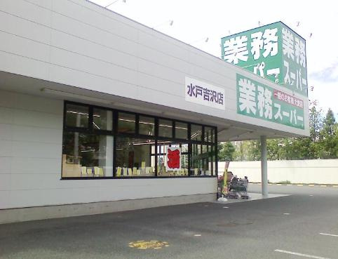 【スーパー】業務スーパー水戸吉沢店まで652ｍ