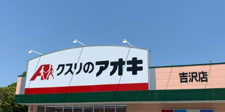 【ドラッグストア】クスリのアオキ　吉沢店まで602ｍ