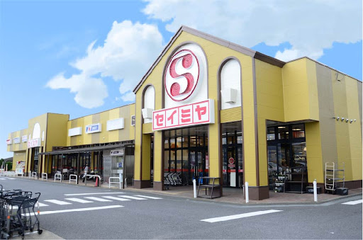 【スーパー】セイミヤ　神栖店まで4688ｍ