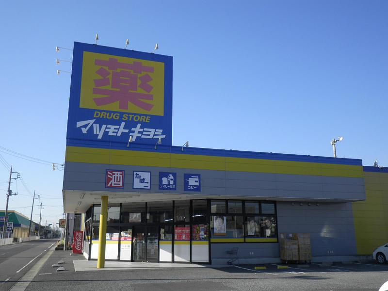 【ドラッグストア】ドラッグストア　マツモトキヨシ　神栖店まで3090ｍ