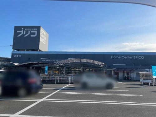 【ホームセンター】ホームセンターブリコ介良店まで498ｍ