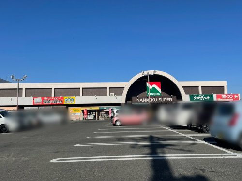 【スーパー】ナンコクスーパー　高須店まで692ｍ