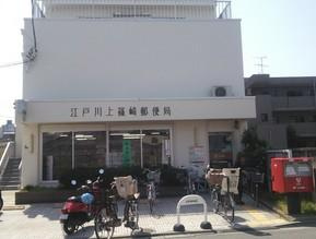 【郵便局】江戸川上篠崎郵便局まで803ｍ