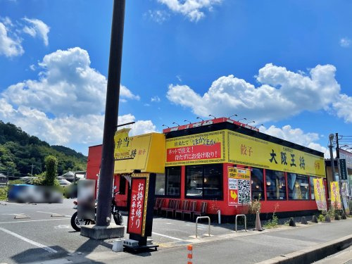 【その他】大阪王将　園部店まで520ｍ