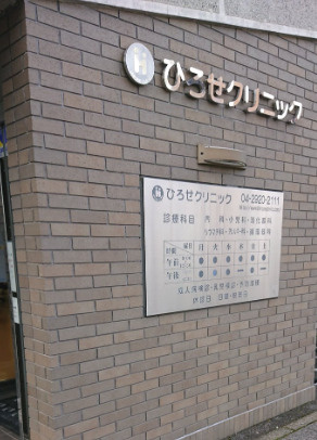 【内科】ひろせクリニックまで79ｍ